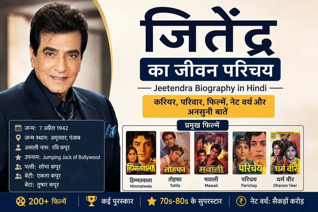 Jeetendra Biography in Hindi