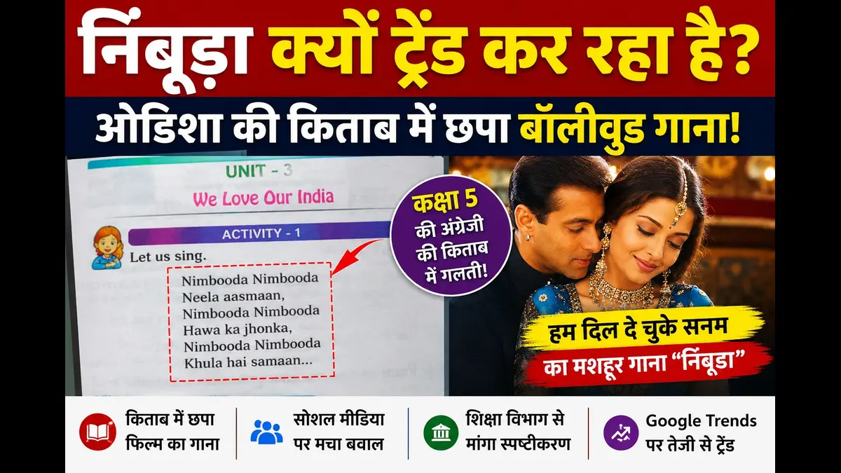 निंबूड़ा क्यों ट्रेंड कर रहा है – Odisha Book Viral News 2026
