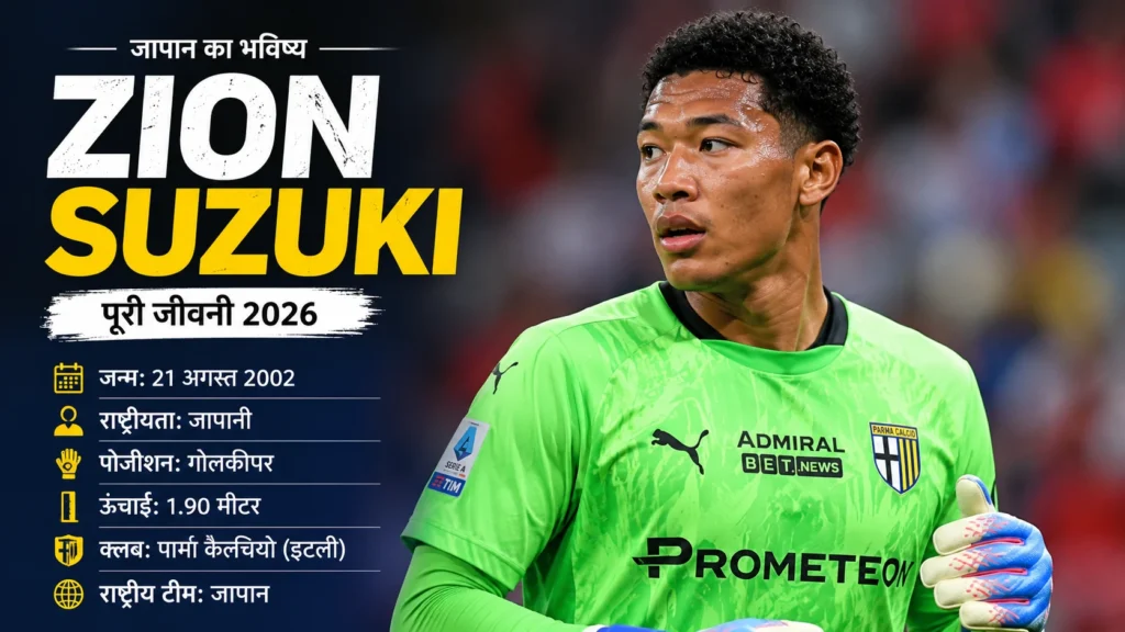 Zion Suzuki Japan goalkeeper biography in Hindi
